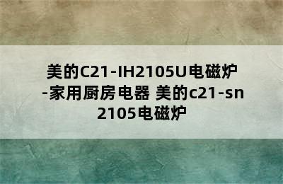 美的C21-IH2105U电磁炉-家用厨房电器 美的c21-sn2105电磁炉